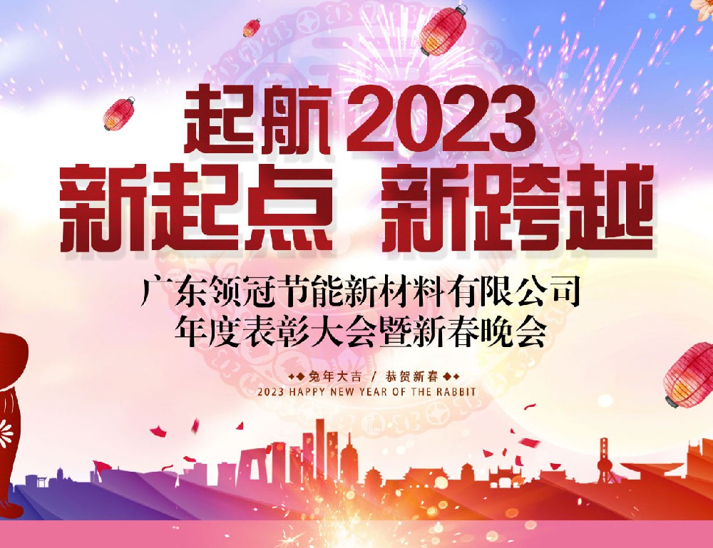 起航2023 新起点 新跨越 |领冠2022年度表彰大会暨2023年联欢晚会圆满成功