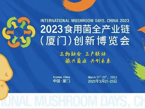 助力菌业、共创未来丨领冠出展2023 食用菌全产业链(厦门）创新博览会