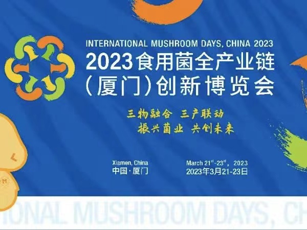 助力菌业、共创未来丨领冠出展2023 食用菌全产业链(厦门）创新博览会