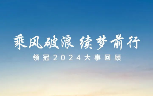 乘风破浪 续梦前行 —— 领冠2024大事回顾