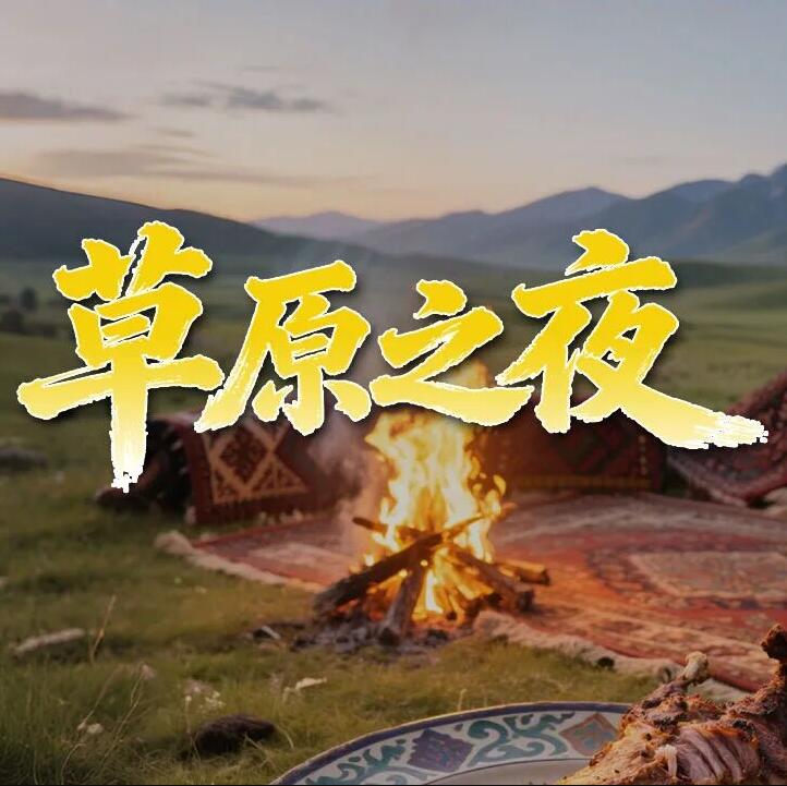 领冠同心同行 | 一场蒙古文化邂逅，一段凝聚热忱之约