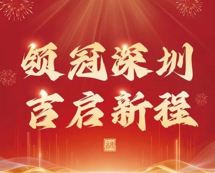 领冠落子深圳 | 吉启新程，深耕湾区新未来