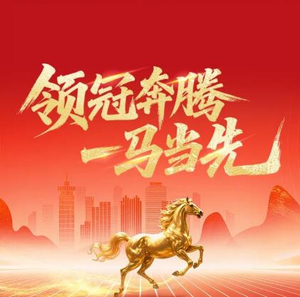 领冠奔腾 一马当先 —— 领冠 2026 年迎春年会圆满举行