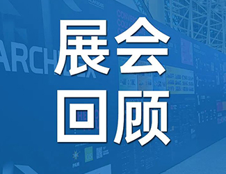 领冠亮相马来西亚 ARCHIDEX，探索东南亚绿色工业围护发展之路